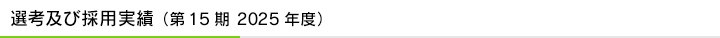 選考及び採用実績（第15期 2025年度）
