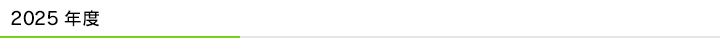 2025年度